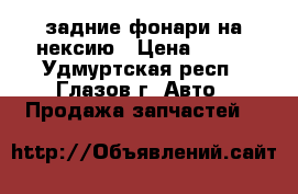 задние фонари на нексию › Цена ­ 500 - Удмуртская респ., Глазов г. Авто » Продажа запчастей   